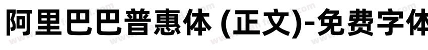 阿里巴巴普惠体 (正文)字体转换